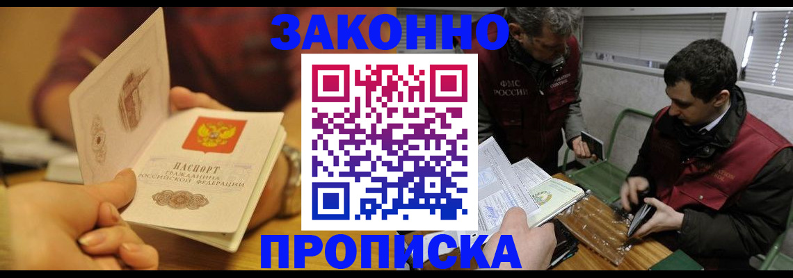 прописка законно в Балашове